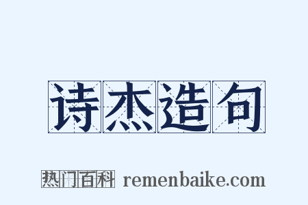 诗杰造句是什么意思的图片